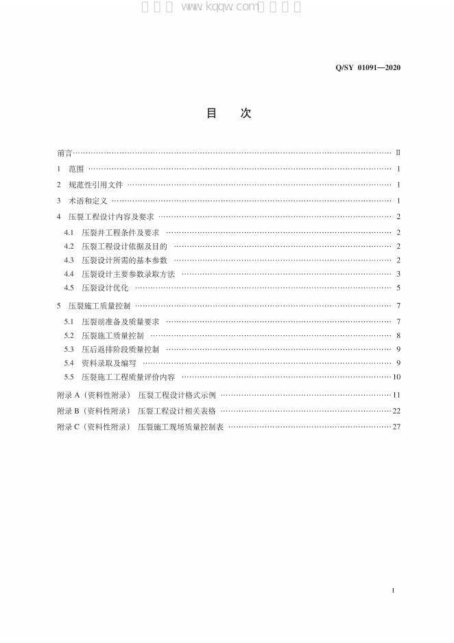 Q/SY 01091-2020 标准预览