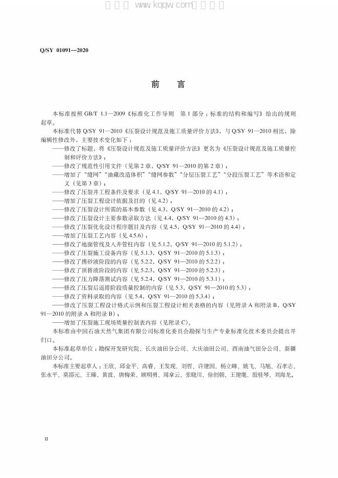 Q/SY 01091-2020 标准预览