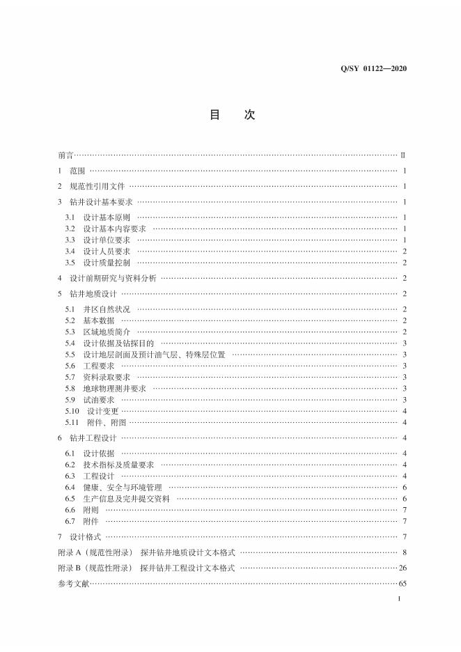 Q/SY 01122-2020 标准预览