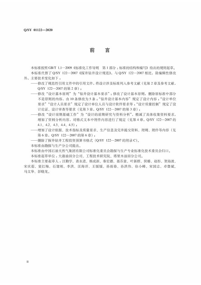 Q/SY 01122-2020 标准预览