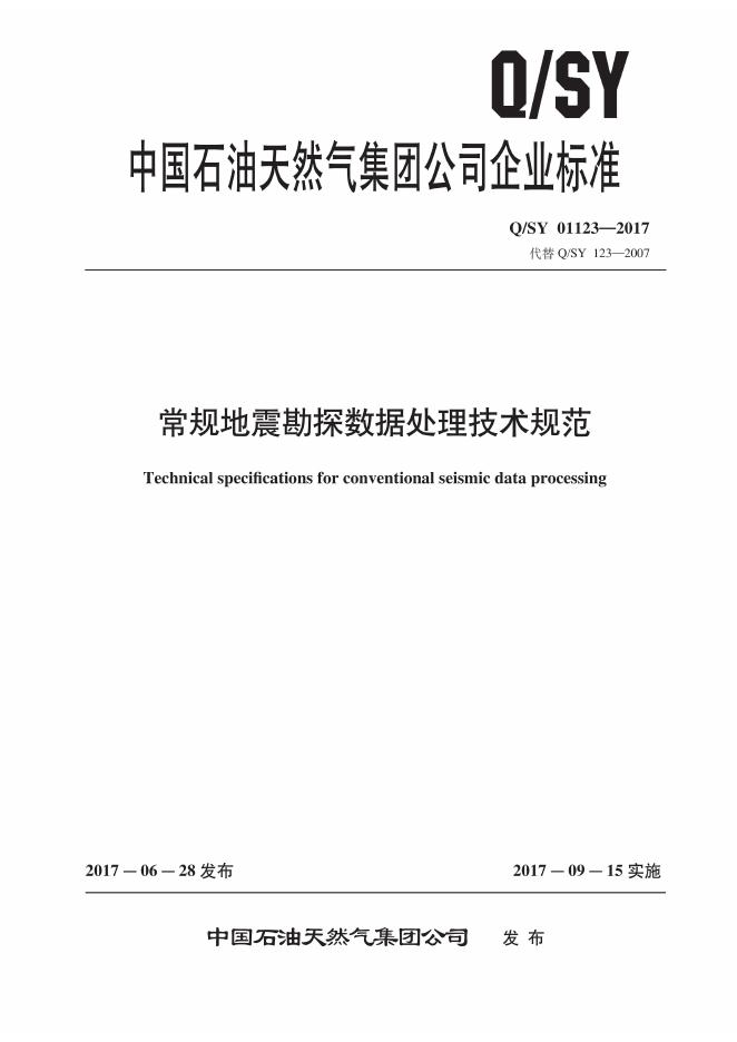 Q/SY 01123-2017 标准预览