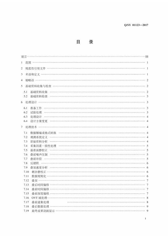 Q/SY 01123-2017 标准预览