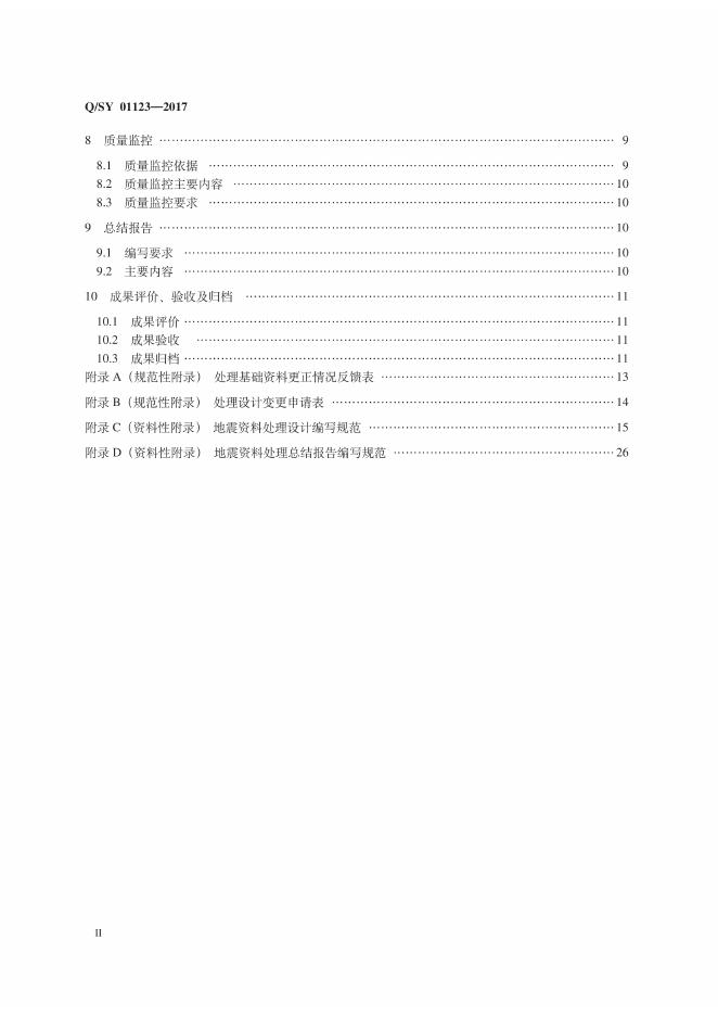 Q/SY 01123-2017 标准预览