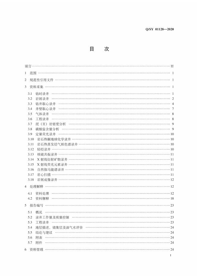 Q/SY 01128-2020 标准预览