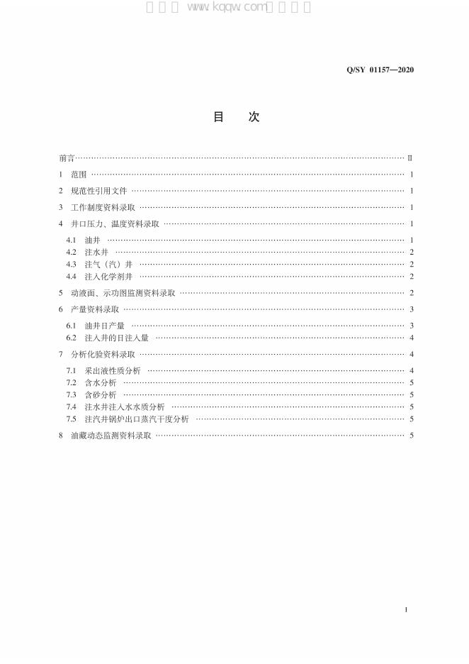 Q/SY 01157-2020 标准预览