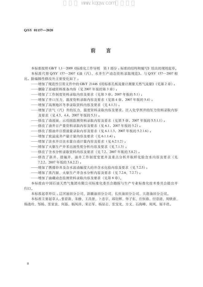 Q/SY 01157-2020 标准预览