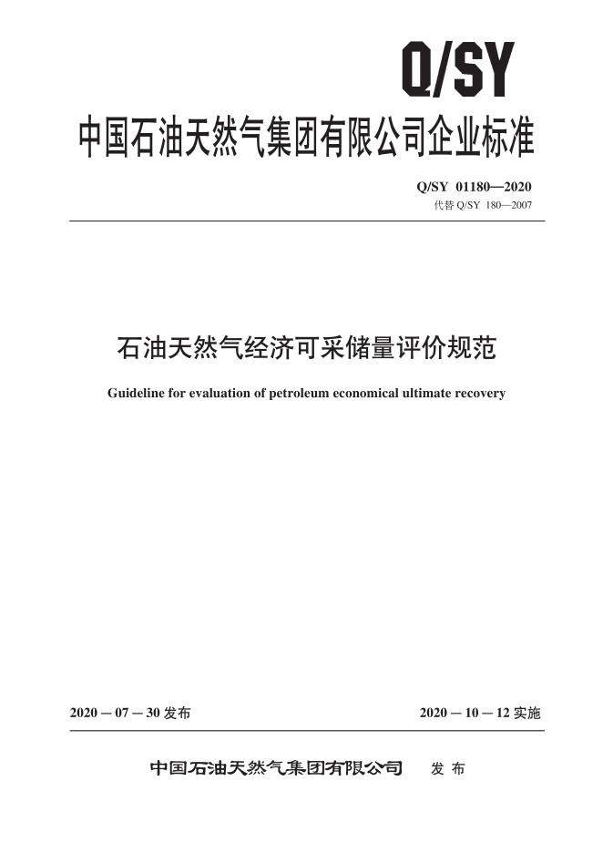 Q/SY 01180-2020 石油天然气经济可采储量评价规范