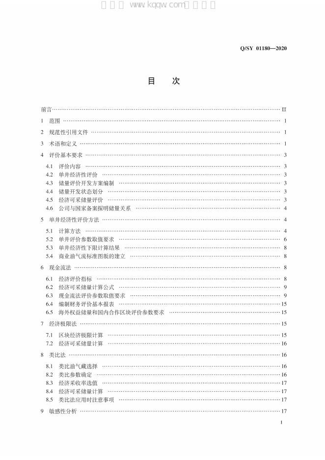 Q/SY 01180-2020 标准预览