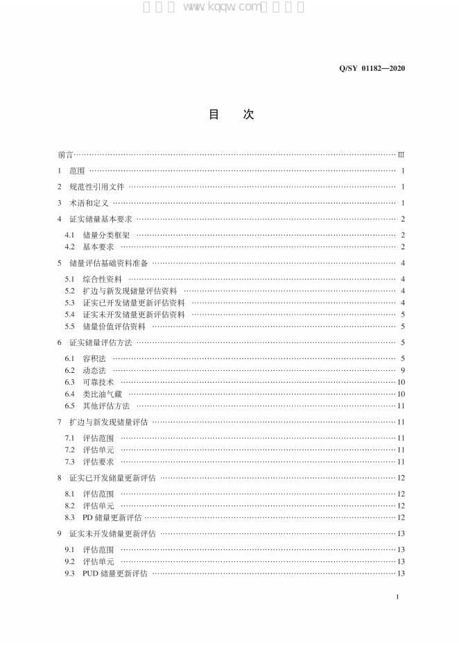Q/SY 01182-2020 标准预览