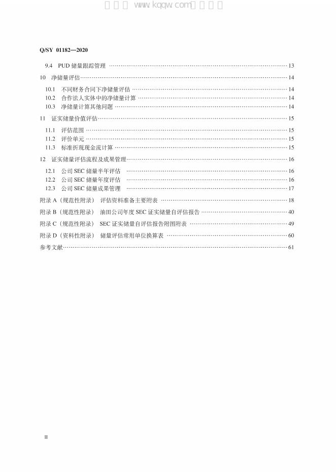 Q/SY 01182-2020 标准预览