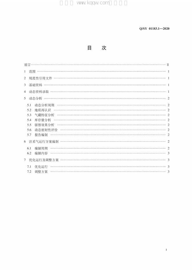 Q/SY 01183.1-2020 标准预览