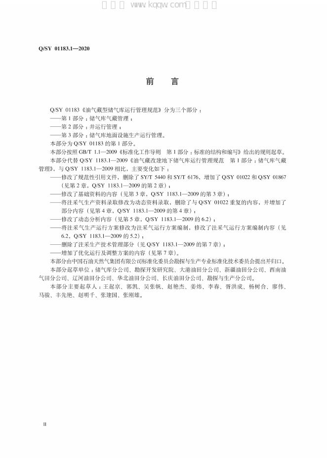 Q/SY 01183.1-2020 标准预览