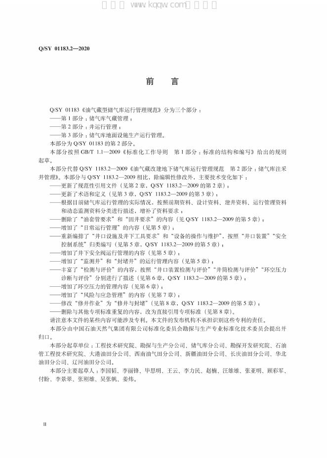 Q/SY 01183.2-2020 标准预览