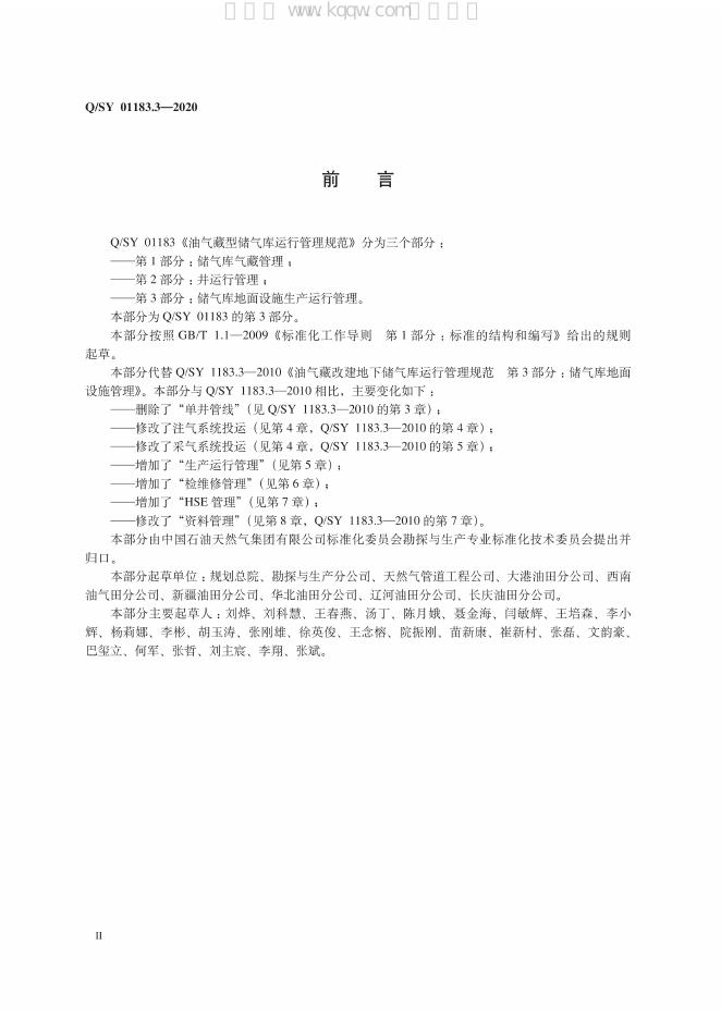 Q/SY 01183.3-2020 标准预览