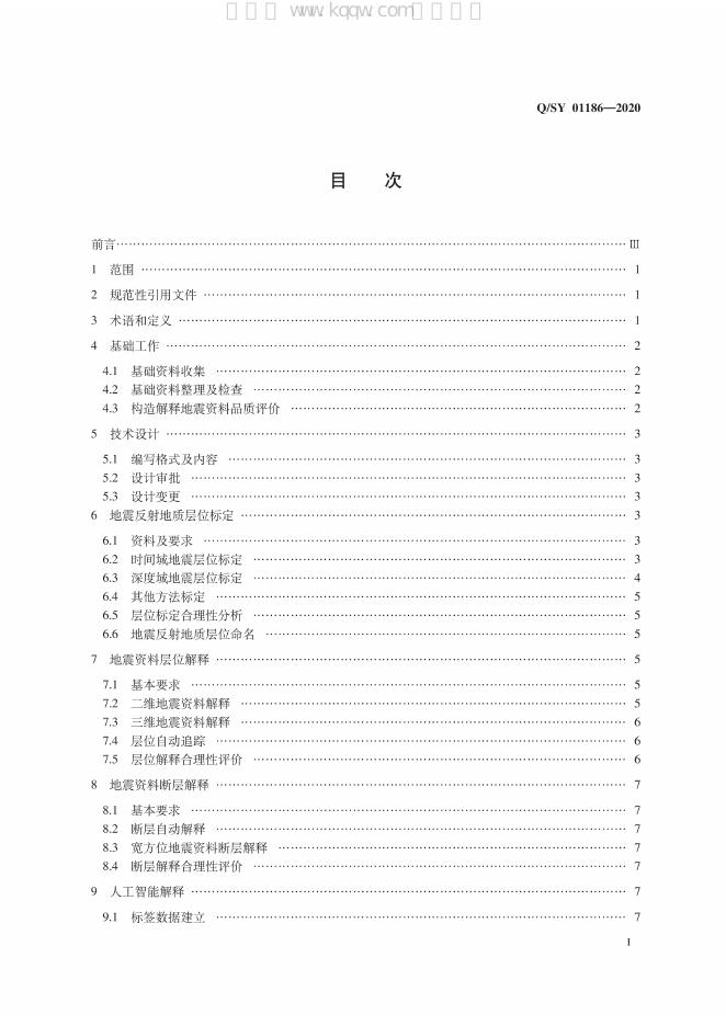 Q/SY 01186-2020 标准预览