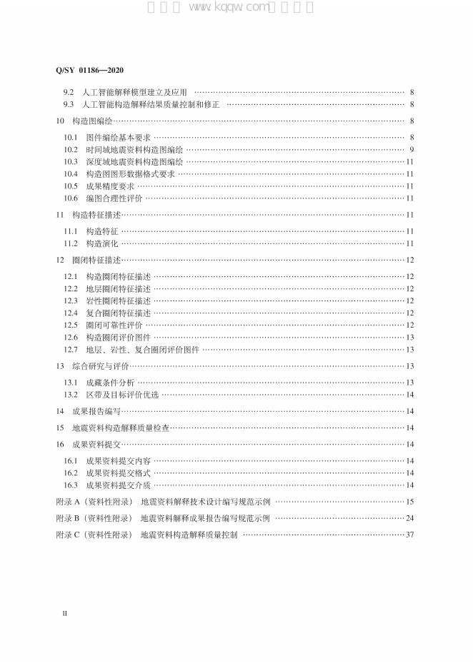Q/SY 01186-2020 标准预览