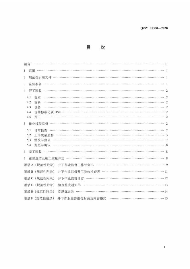 Q/SY 01330-2020 标准预览