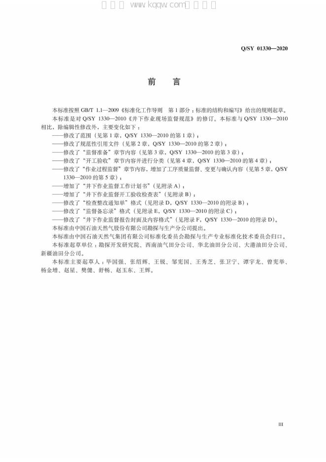 Q/SY 01330-2020 标准预览