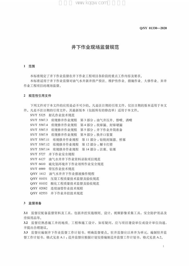 Q/SY 01330-2020 标准预览