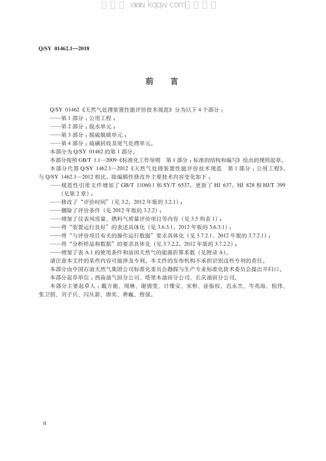 Q/SY 01462.1-2018 标准预览