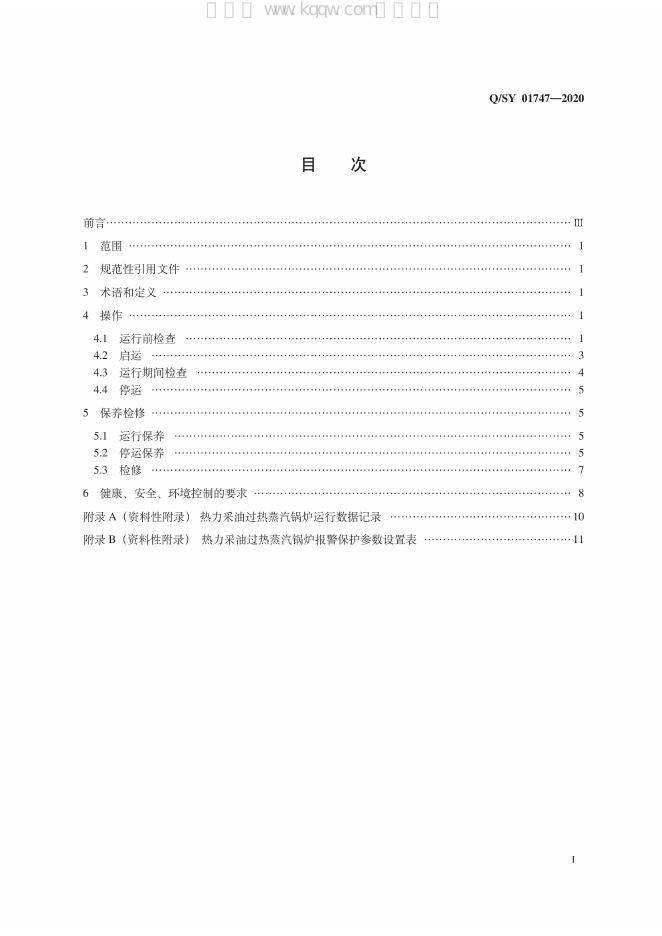 Q/SY 01747-2020 标准预览