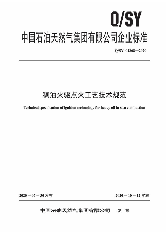 Q/SY 01868-2020 标准预览