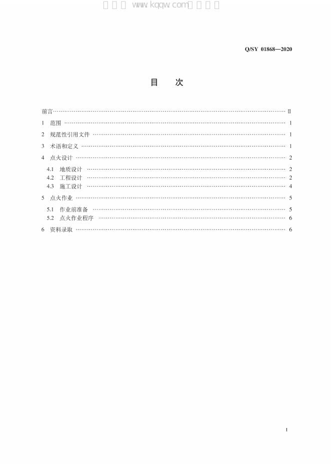 Q/SY 01868-2020 标准预览
