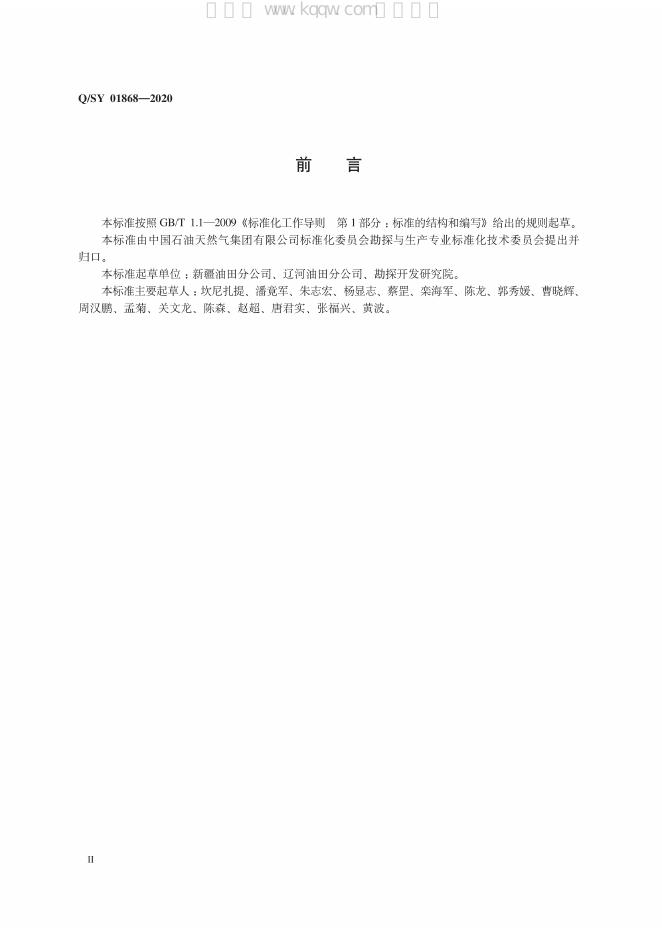 Q/SY 01868-2020 标准预览