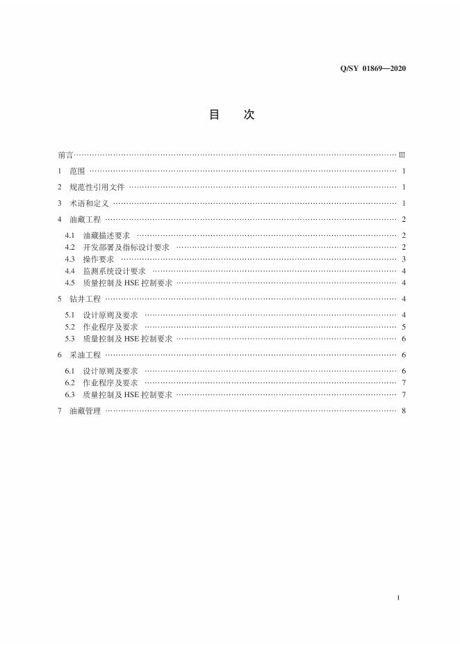 Q/SY 01869-2020 标准预览