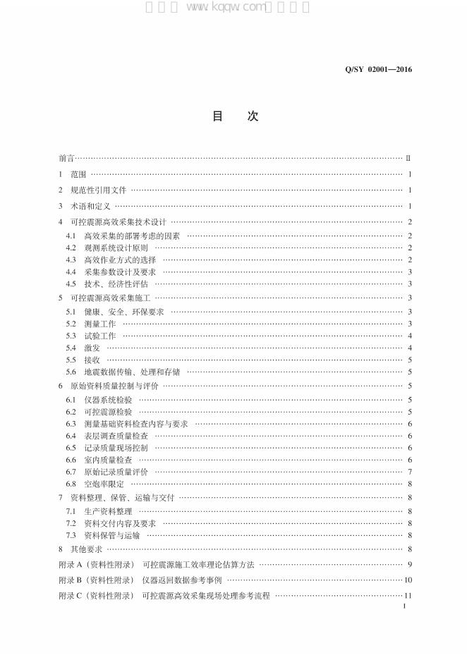 Q/SY 02001-2016 标准预览