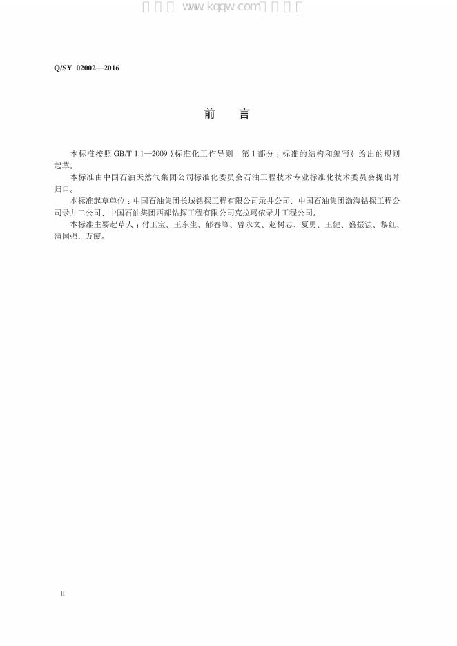 Q/SY 02002-2016 标准预览