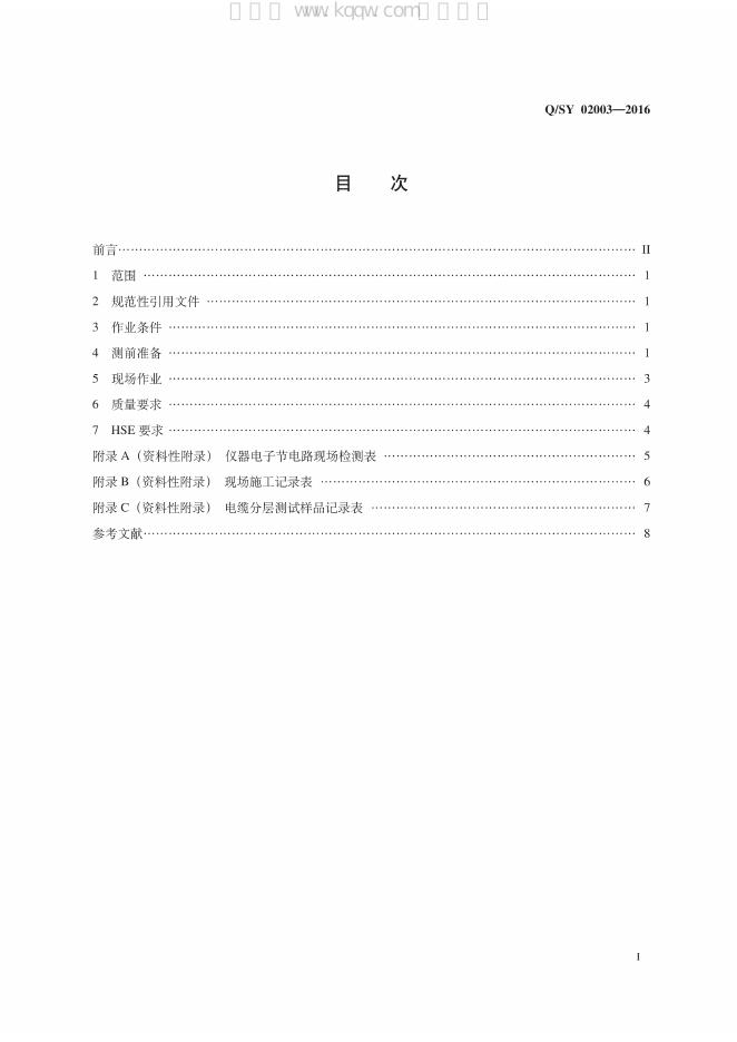 Q/SY 02003-2016 标准预览