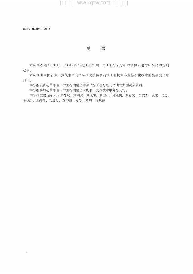Q/SY 02003-2016 标准预览