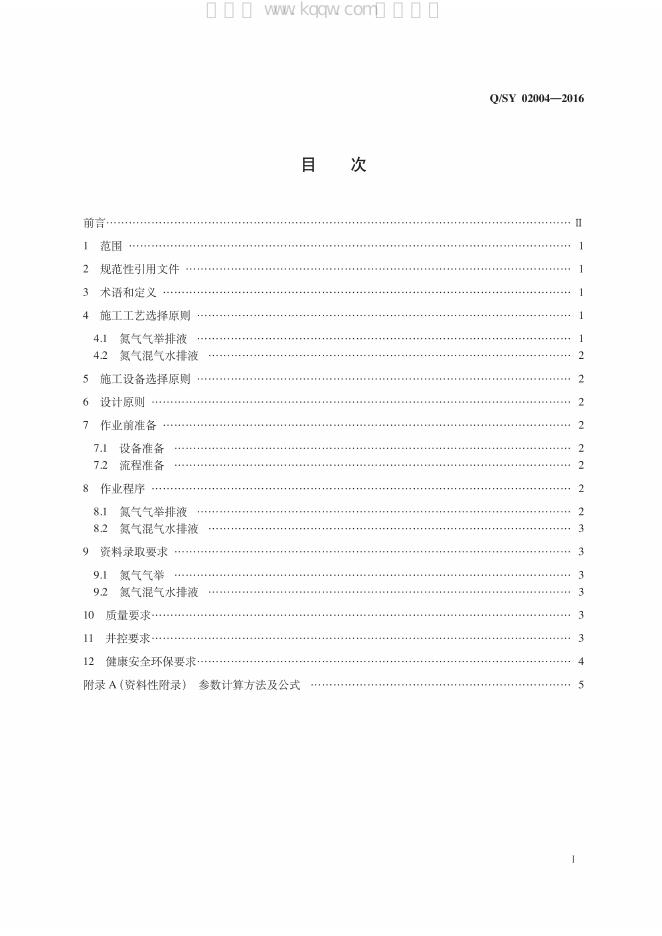 Q/SY 02004-2016 标准预览