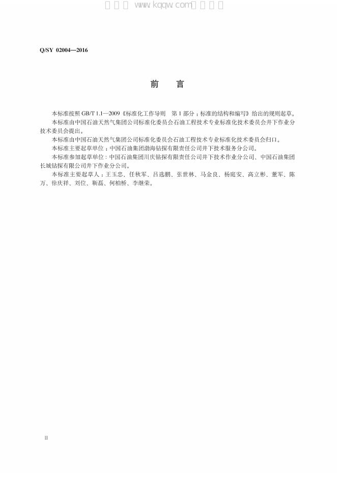 Q/SY 02004-2016 标准预览