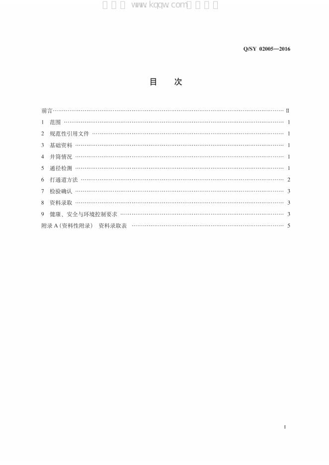 Q/SY 02005-2016 标准预览