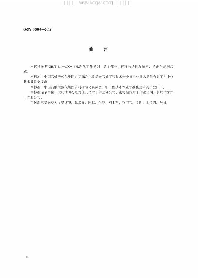 Q/SY 02005-2016 标准预览