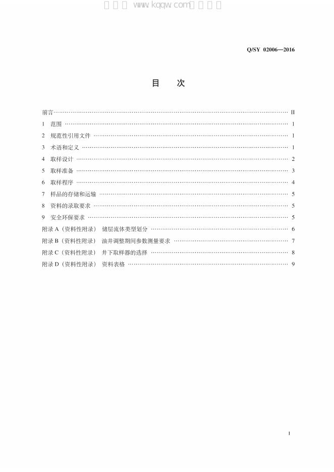 Q/SY 02006-2016 标准预览