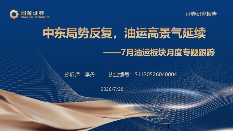 国金证券：7月油运板块月度专题跟踪：中东局势反复，油运高景气延续海报