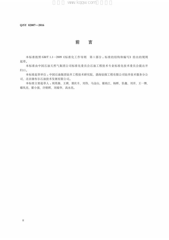 Q/SY 02007-2016 标准预览