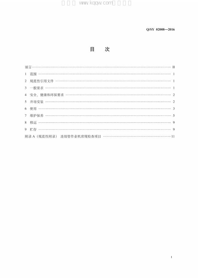 Q/SY 02008-2016 标准预览
