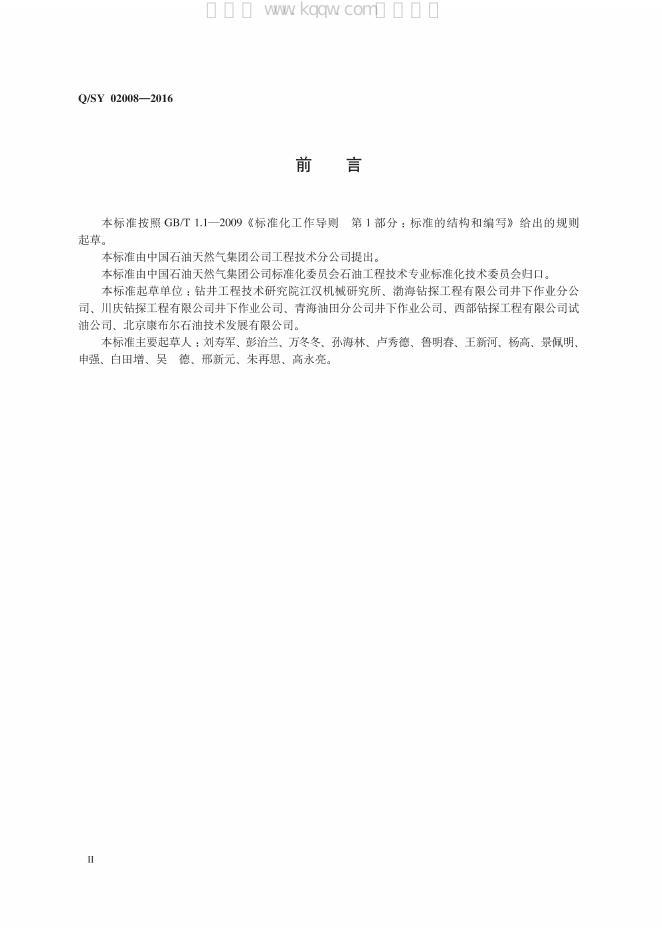Q/SY 02008-2016 标准预览