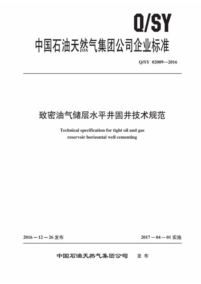 Q/SY 02009-2016 标准预览