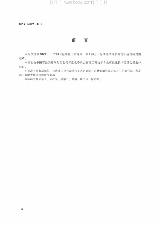 Q/SY 02009-2016 标准预览