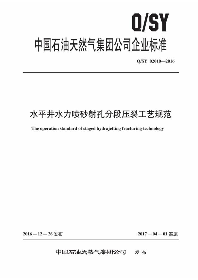 Q/SY 02010-2016 标准预览