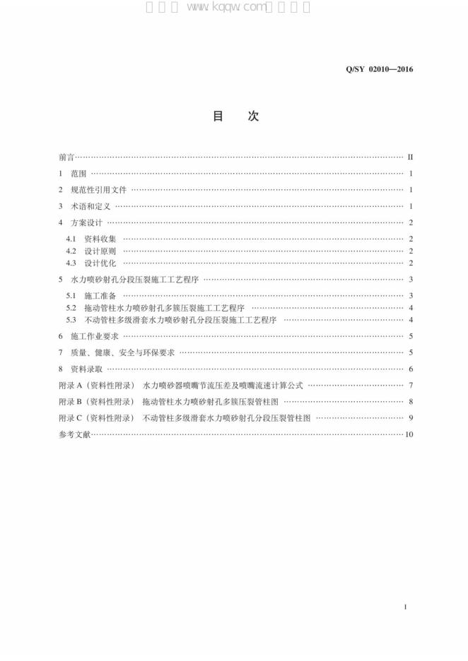Q/SY 02010-2016 标准预览