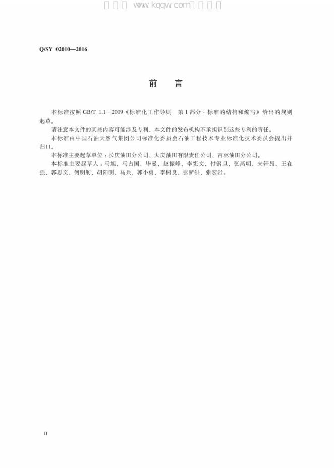 Q/SY 02010-2016 标准预览