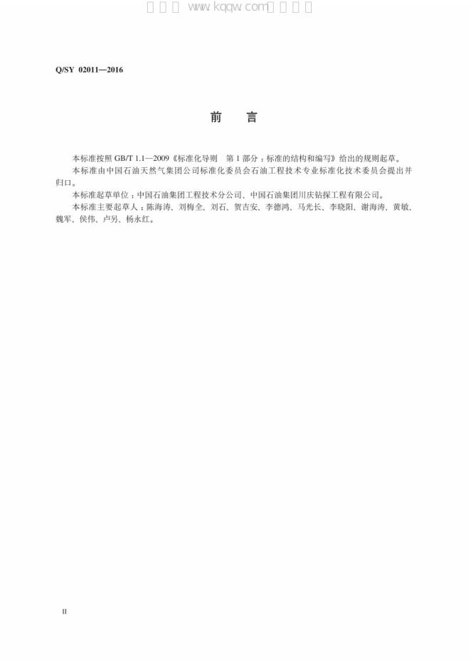 Q/SY 02011-2016 标准预览