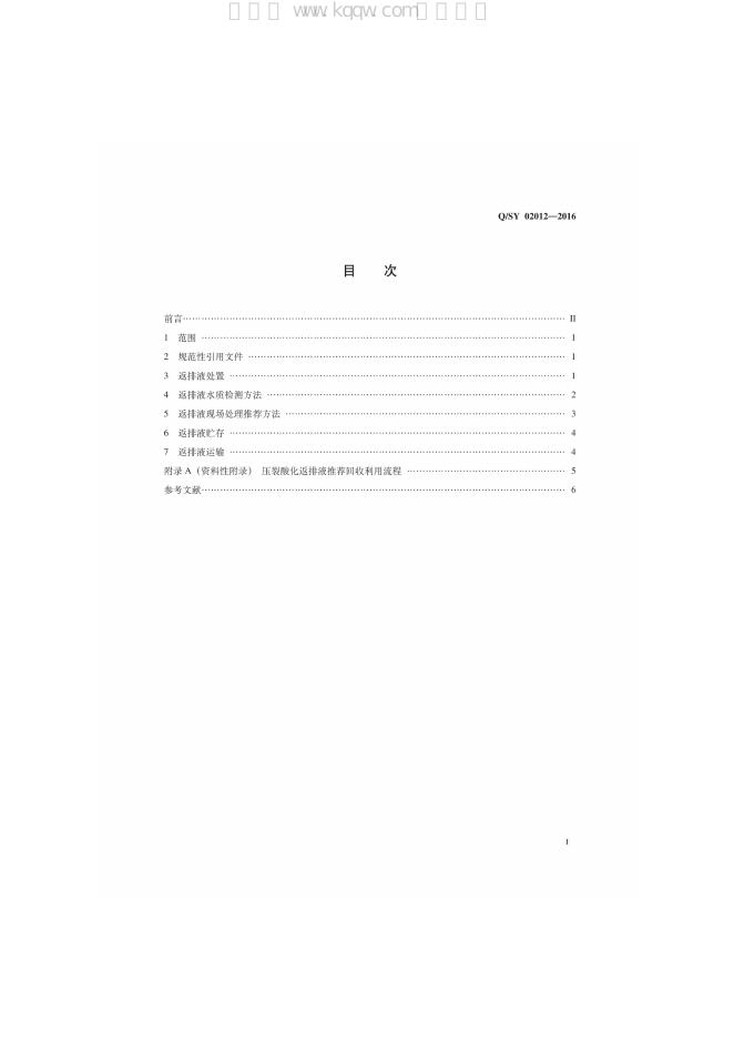 Q/SY 02012-2016 标准预览