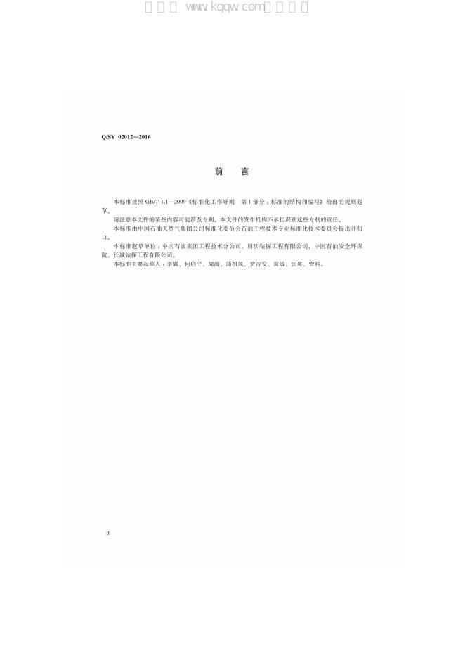 Q/SY 02012-2016 标准预览